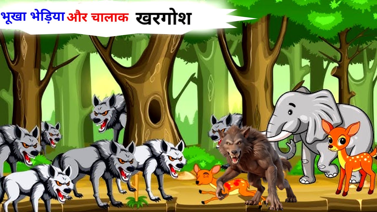 भूखा भेड़िया और चालाक खरगोश | Hindi Cartoon Story | Jungle Kahani
