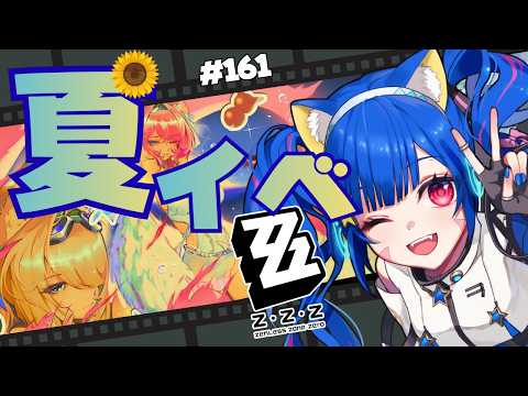 🔴161【ゼンレスゾーンゼロ】ネタバレ注意！　3.1なのだ！夏イベやるのだああ！！！　^ↀᴥↀ^🐈【ZZZ】【初見さん大歓迎！】