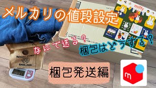 【メルカリ】何で送ろう…梱包、サイズ料金設定の仕方。　100グラム超えるか超えないか…