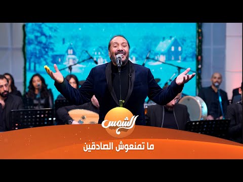 ماتمنعوش الصادقين عن صدقهم ولا تحرموش العاشقين عن عشقهم على الحجار يبدع ويغني بكل إحساس