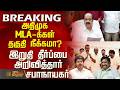 Aiadmk | EPS | JCD Prabakar | அதிமுக MLA-க்கள் தகுதி நீக்கமா? - இறுதி தீர்ப்பை அறிவித்தார் சபாநாயகர்
