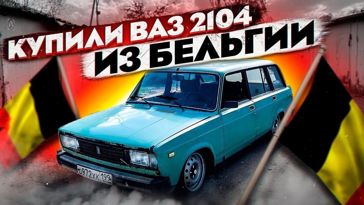 ЭКСПОРТНАЯ ВАЗ 2104 ИЗ БЕЛЬГИИ. ОЖИВЛЕНИЕ МЕРТВЕЦА. СЛОМАЛИСЬ ПРЯМО НА ...