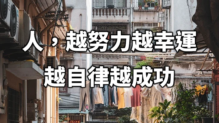 人，越努力越幸運，越自律越成功 The more self-disciplined they are, the more successful they are【愛學習 】 - 天天要聞