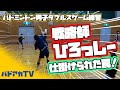 【戦略】【バドミントン】仕掛けられた罠！ひろっしーの戦略！