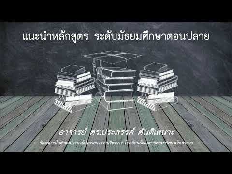 วีดีโอ: การศึกษาธุรกิจระดับมัธยมศึกษาตอนปลายคืออะไร?