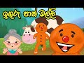 ඉගුරු පාන් මල්ලි | inguru pan Malli | කතන්දර | kathandara | lama kathandara  | lama katha