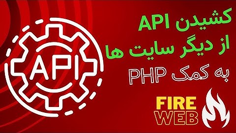 آموزش API نویسی در PHP - قسمت چهارم