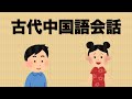 古代中国語で会話してみた