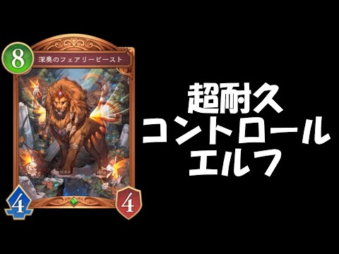 多分コントロールエルフを使ってるのは私だけです【シャドバWB】