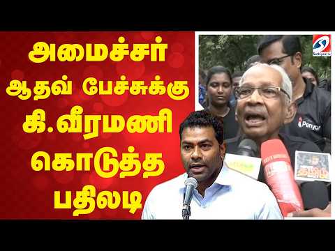அமைச்சர் ஆதவ் பேச்சுக்கு கி.வீரமணி கொடுத்த பதிலடி
