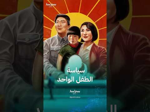 ملايين الذكور الصينيين قد لا يجدون شريكة حياة بسبب قانون الطفل الواحد