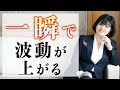 【超簡単】今日からできる波動調整のやり方!これをすると一瞬で波動が上がります