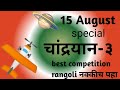 Chandrayaan 3 rangoli  independence day rangoli easy competition  15 august rangoli spardha 