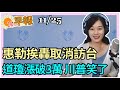 11.25.20【張慶玲｜中廣10分鐘早報新聞】美環保署長惠勒取消訪台│3萬！道瓊歷史新高 川普感性發言│中梵震撼！教宗首聲援「可憐維吾爾人」│嫦娥五號奔月採土│蘇貞昌民調持續探底