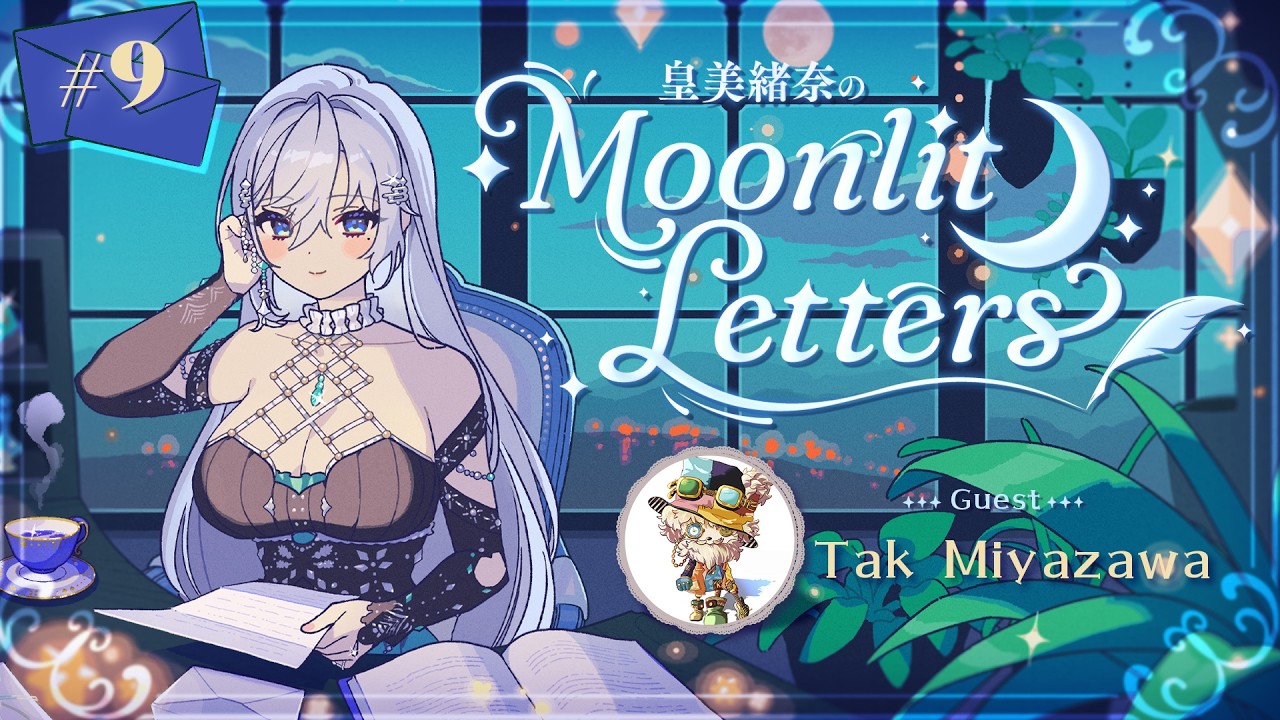定期ラジオ】皇美緒奈のMoonlit Letters🌙💌 第9回 ゲスト：Tak