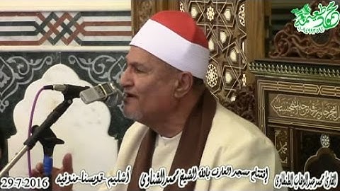 الشيخ محمدعبدالوهاب الطنطاوى =سورة النور- إفتتاح مسجدالشيخ محمدالشناوى-أشليم قويسنا منوفيه29-7-2016