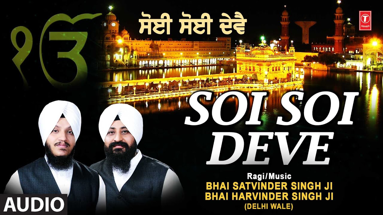 Soi Soi Deve I SHABAD GURBANI I BHAI SATVINDER SINGHBHAI HARVINDER SINGH Soi Soi Deve Vol8