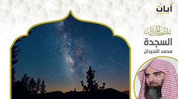 المصحف المرتل - محمد اللحيدان - سورة السجدة