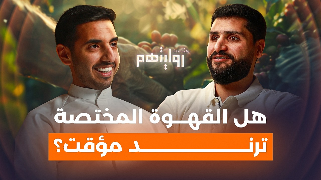 أسرار عالم القهوة | بودكاست روايتهم 029 | محمد دشتي