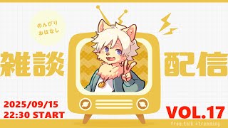 【月イチ！】雑談配信！Vol.17 20250915【乙凱モルフィ】