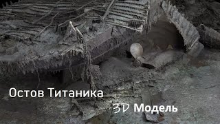 Титаник на дне океана - 3D