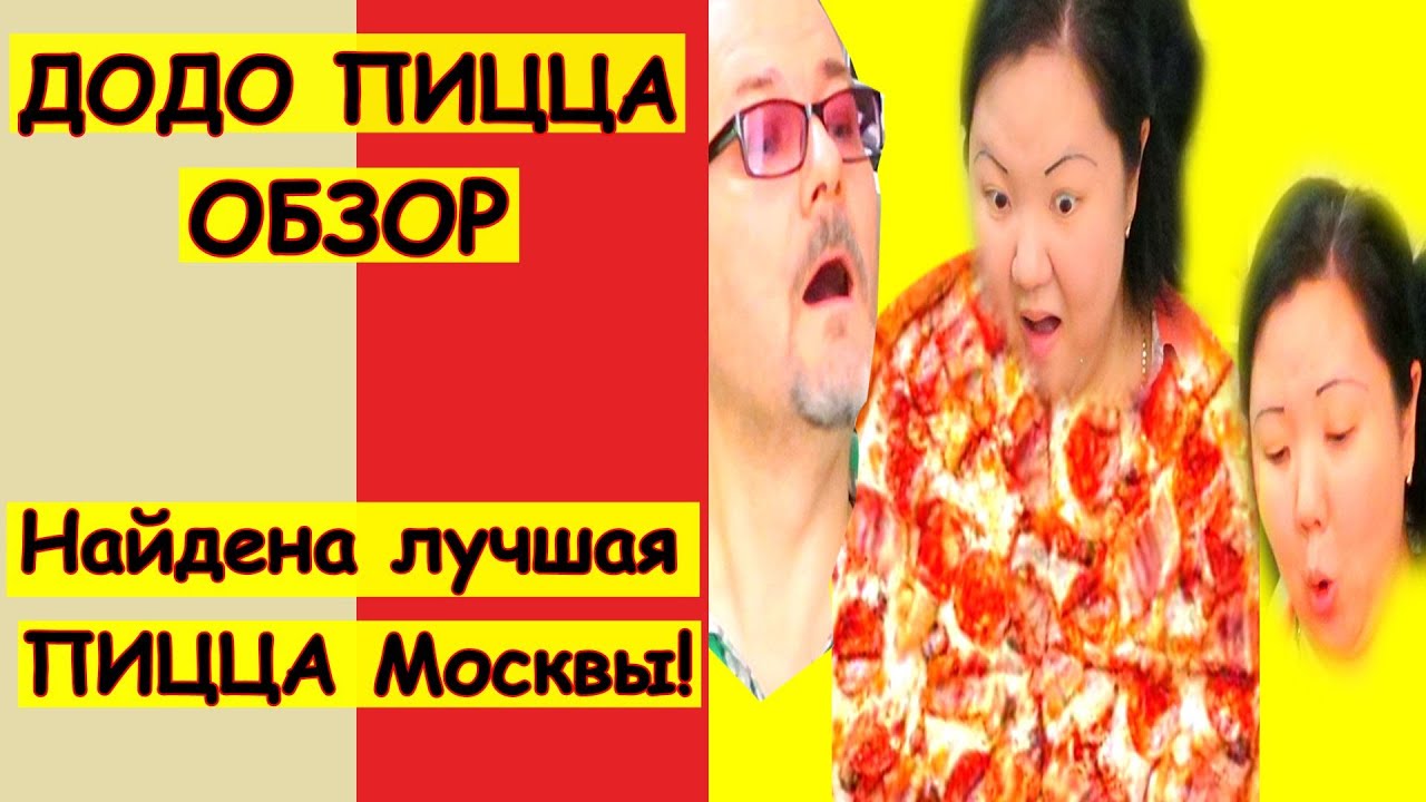 Додо Пицца Обзор. Найдена лучшая пицца в Москве! - YouTube