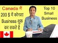 How to start small home business in canada in hindi  top 10 ideas
