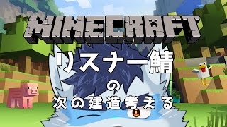 【 マイクラ 】ウパウパランドの為に【Vtuber 珊 さち 】