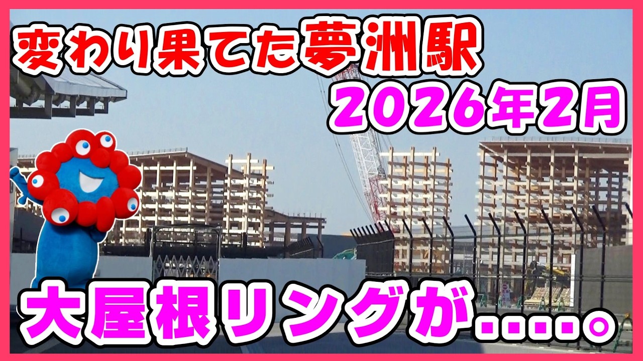 【アフター万博】変わりすぎ‼️閉幕から4ヶ月2026年2月の夢洲・万博跡地を見てきた #大阪万博 #expo #ミャクミャク #アフター万博 #大阪メトロ #工事 #大阪関西万博2025 #解体工事