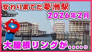 アフター万博】変わりすぎ‼️閉幕から4ヶ月2026年2月の夢洲・万博跡地