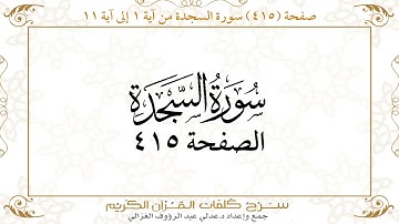 صفحة 415 سورة السجدة من آية 1 إلى آية 11