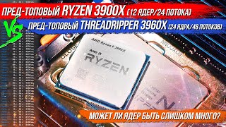 Может ли ядер быть СЛИШКОМ МНОГО? Тест Threadripper 3960x vs Ryzen 3900x