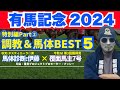 【有馬記念 2024 特別編part2】[調教＆馬体BEST5]秋GI3帯獲得「覆面馬主7号」と秋天タスティエーラ◎男「馬体・伊藤」がそれぞれ5頭をピックアップ！
