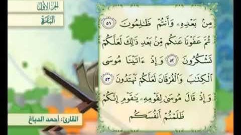 آية  ٥٢ من سورة البقرة مكررة القارئ أحمد الدباغ