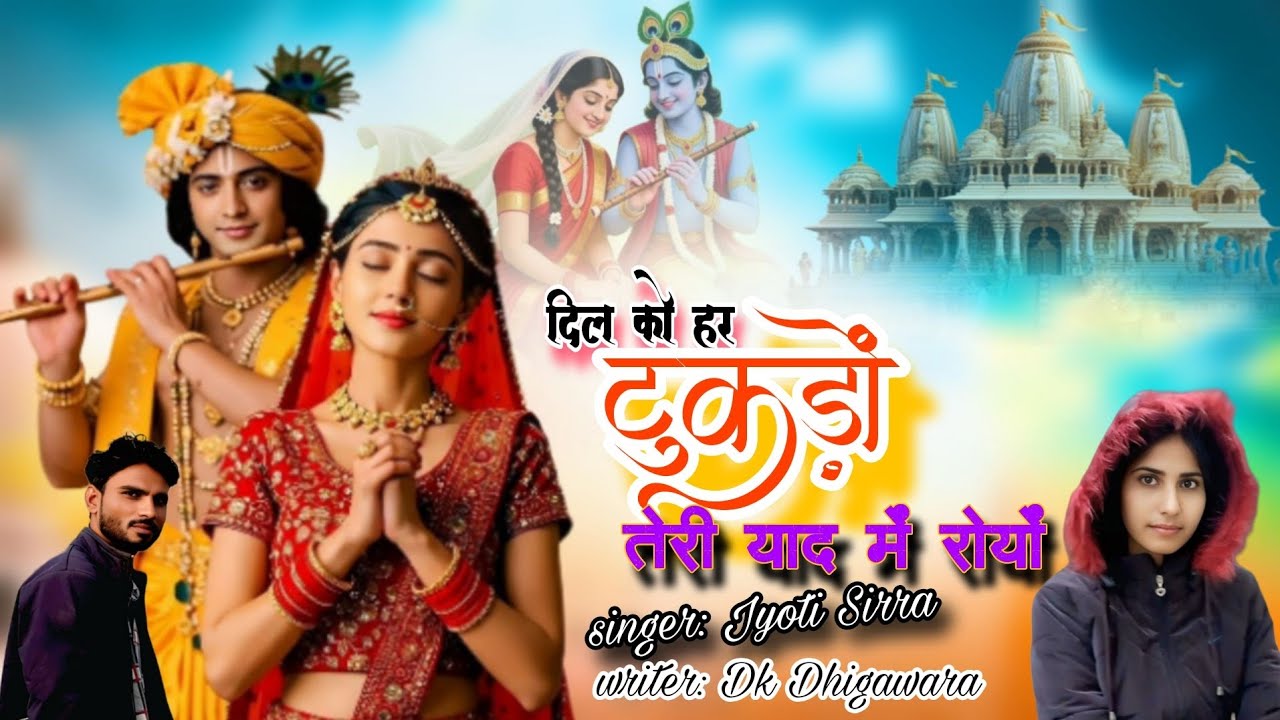 दिल को हर टुकड़ों तेरी याद में रोयो !! मीणा गीत !! सिंगर ज्योति सिर्रा 