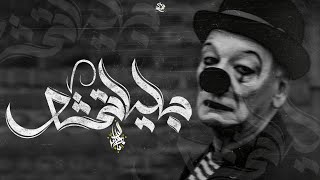 زياد الدساس   بلياتشو                               - اسمعها