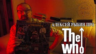 Алексей Рыбин про The Who - Who Are You