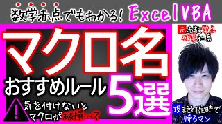 マクロ名おすすめルール5選｜マクロが破損する恐い話【数学赤点でもわかるエクセルVBAマクロ入門編】