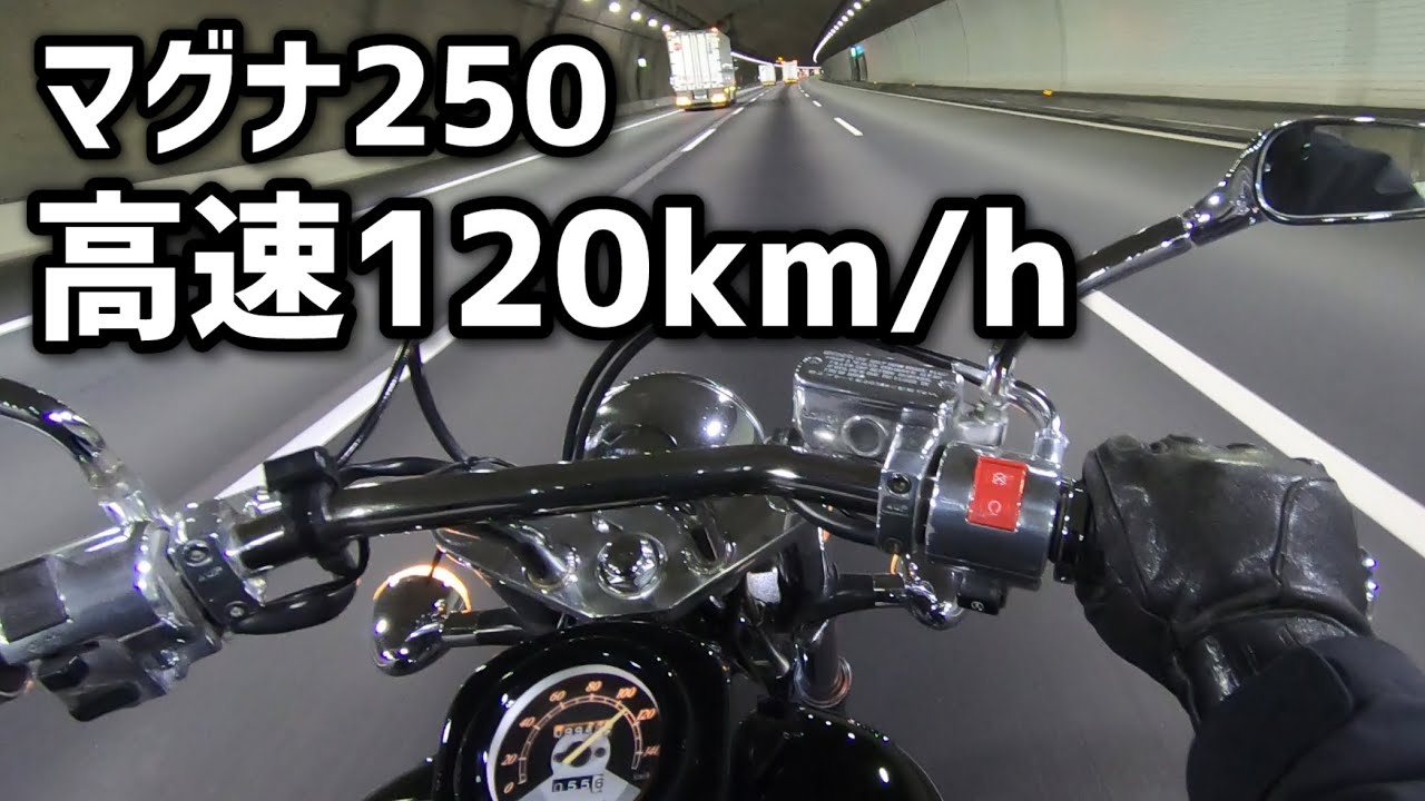 マグナ 250 正常に走ります！ マグナ250は高速を走れる？ 120km/hと追い越し加速 - YouTube