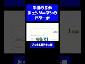 【難問】千鳥ノブか、チェンソーマンのパワーか #Shorts