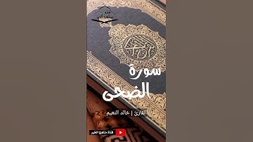 سورة الضحى - القارئ خالد بن عبدالمحسن النعيم 1444هـ - 2022 م