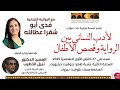الأدب النسائي بين الرواية وقصص الأطفال مع الروائية اللبنانية فدى أبو شقرا عطا الله 