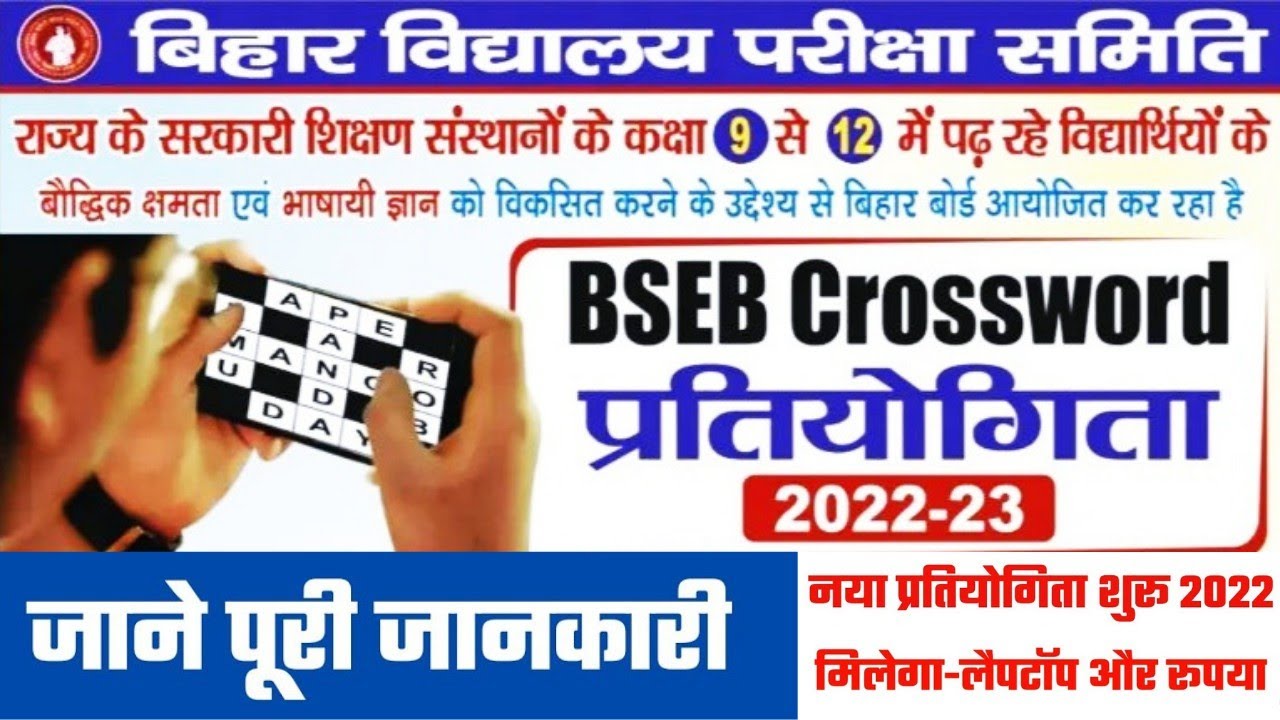 BSEB Crossword Pratiyogita 2022 | Crossword Pratiyogita Kya Hai | BSEB Crossword Competition 2022-23