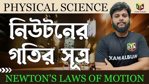 নিউটনের গতিসূত্র ( NEWTON
