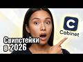 🫀Свипстейки в 2026 — рабочая вертикаль или уже мёртвая