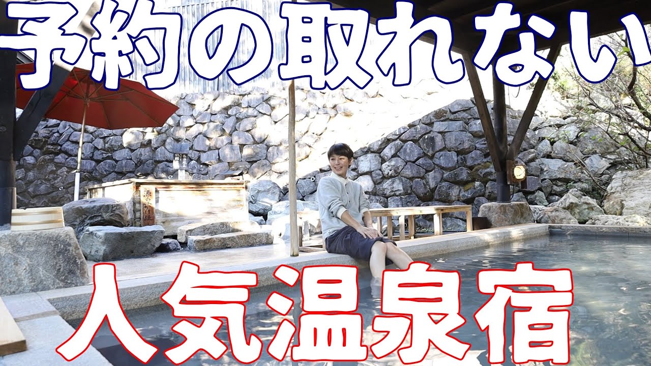 【おとなの贅沢】非日常感漂う高知の山懐にある人気の温泉宿にお泊り！