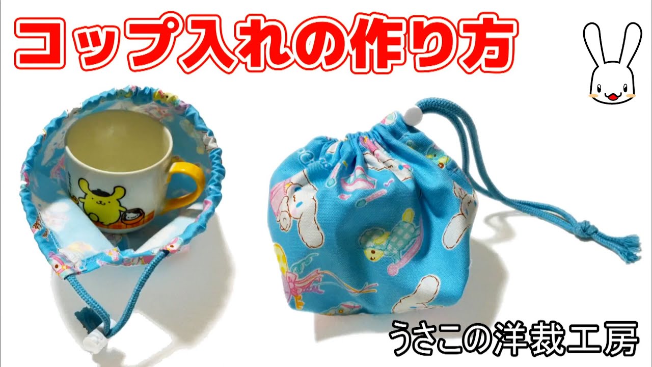 How to make a drawstring bag 1 - How to make a cup holder for