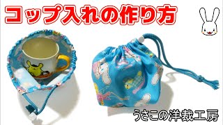 How to make a drawstring bag 1 - How to make a cup holder for