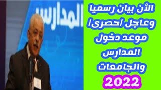 الٱن بيان رسميا وعاجل /حصرى/ موعد دخول المدارس والجامعات 2022