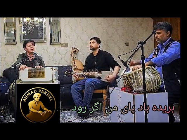 باز خوانی آهنگ مرحوم احمد ظاهر باصدایی احمد پاکدل آهنگ بریده باد پای من اگر رود به..........👈🇦🇫♥️